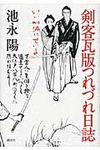 剣客瓦版つれづれ日誌 - 圖片 1