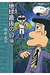 地球最後の日 名作シリ-ズ(文庫) - 圖片 1