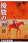 優駿の門ピエタ 10 - 圖片 1