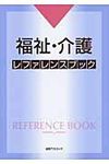福祉・介護レファレンスブック - 圖片 1