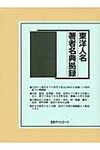 東洋人名・著者名典拠録 - 圖片 1