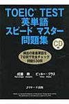 TOEIC test英単語スピ-ドマスタ-問題集 - 圖片 1