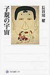 子規の宇宙 角川選書 477 - 圖片 1