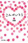 こんぺいとう 上(文庫) - 圖片 1