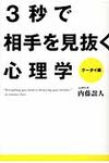 3秒で相手を見抜く心理学 - 圖片 1