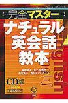 完全マスタ-ナチュラル英会話教本(CD版2枚組) - 圖片 1