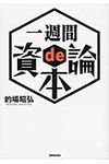一週間de資本論 - 圖片 1