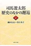 司馬遼太郎歴史のなかの邂逅 2: 織田信長~豊臣秀吉 (文庫) - 圖片 1