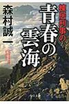 棟居刑事の青春の雲海(文庫) - 圖片 1