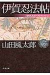 伊賀忍法帖: 山田風太郎ベストコレクション (文庫) - 圖片 2