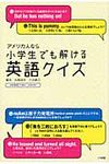 アメリカ人なら小学生でも解ける英語クイズ - 圖片 1