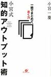 小宮式知的アウトプット術 - 圖片 1
