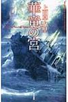 華竜の宮 ハヤカワSFシリ-ズ - 圖片 1