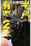 半島有事 2 - 圖片 1