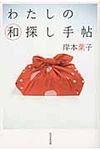 わたしの和探し手帖 - 圖片 1