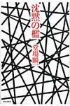沈黙の檻 - 圖片 1