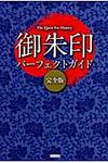 御朱印パ-フェクトガイド - 圖片 1