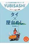 タイ×屋台めし とっておきの出会い方シリ-ズ(文庫) - 圖片 1