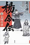 楊令伝 15(天穹の章) - 圖片 1