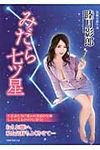 みだら七ツ星(文庫) - 圖片 1