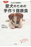 愛犬のための手作り健康食(新装版) - 圖片 1