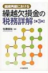 組織再編における繰越欠損金の税務詳解(第3版) - 圖片 1