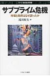 サブプライム危機 シリ-ズ・現代経済学 9 - 圖片 1