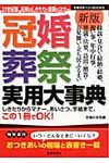冠婚葬祭実用大事典 主婦の友ベストbooks(新版) - 圖片 1