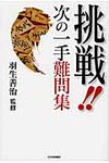 挑戦!!次の一手難問集 - 圖片 1