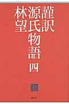 謹訳源氏物語 4 - 圖片 1
