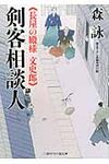 剣客相談人(文庫) - 圖片 1