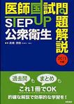 STEP UP公衆衛生 2011年版 - 圖片 1