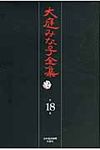 大庭みな子全集 第18巻 - 圖片 1