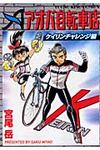 アオバ自転車店ケイリンチャレンジ編 - 圖片 1
