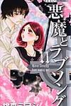 悪魔とラブソング 11 - 圖片 1
