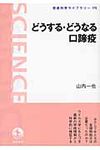 どうする・どうなる口蹄疫 岩波科学ライブラリ- 175 - 圖片 1