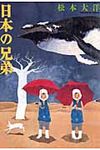 日本の兄弟 - 圖片 1