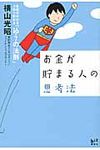 お金が貯まる人の思考法 - 圖片 1