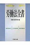 労働法全書 平成23年版 - 圖片 1