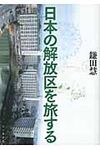 日本の解放区を旅する - 圖片 1