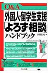 Q&A外国人・留学生支援「よろず相談」ハンドブック - 圖片 1