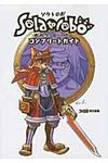 SolatoroboそれからCODAへコンプリ-トガイド - 圖片 1