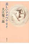 美しいアナベル・リイ(文庫) - 圖片 1