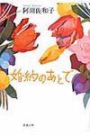 婚約のあとで(文庫) - 圖片 1