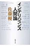 インテリジェンス人間論(文庫) - 圖片 1