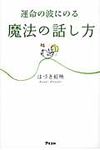 運命の波にのる魔法の話し方 - 圖片 1