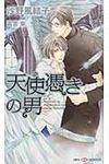 天使憑きの男 Shy novels 256 - 圖片 1