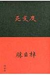 死支度 - 圖片 1