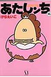 あたしンち 第16巻 - 圖片 1