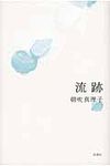 流跡 - 圖片 1